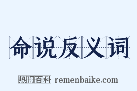 命说反义词是什么意思的图片